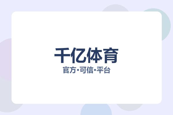 千亿体育